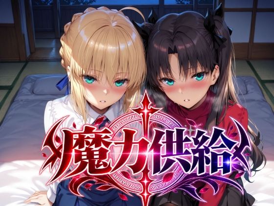 魔力供給
