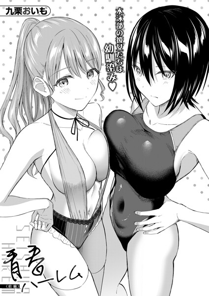 青春ハーレム〈前編〉(九栗おいも)
