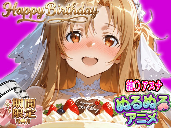 【ぬるぬるアニメ/期間限定映像あり】ア〇ナ生誕祭・濃厚イチャラブ密着SEX!「私と…朝までいっぱい…エッチしよ…」