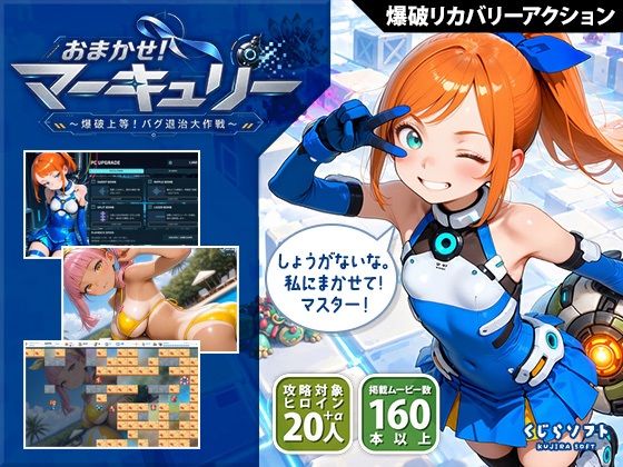 おまかせ!マーキュリー 爆破上等!バグ退治大作戦